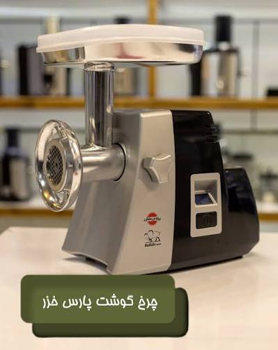 چرخ گوشت پارس خزر مدل بوفالو