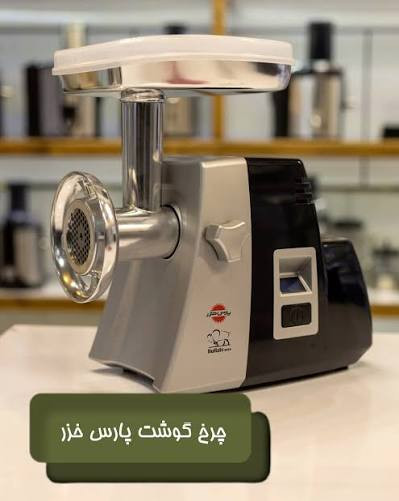 چرخ گوشت پارس خزر مدل بوفالو